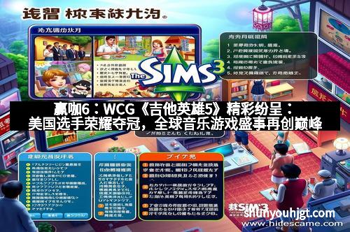 赢咖6：WCG《吉他英雄5》精彩纷呈：美国选手荣耀夺冠，全球音乐游戏盛事再创巅峰
