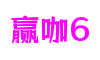 浙江省温州市赢咖6互动娱乐有限公司
